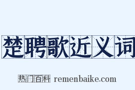 楚聘歌近义词是什么意思的图片